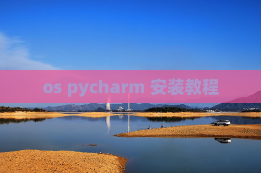 os pycharm 安装教程 os pycharm 安装教程