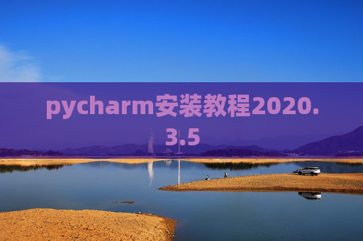 pycharm安装教程2020.3.5